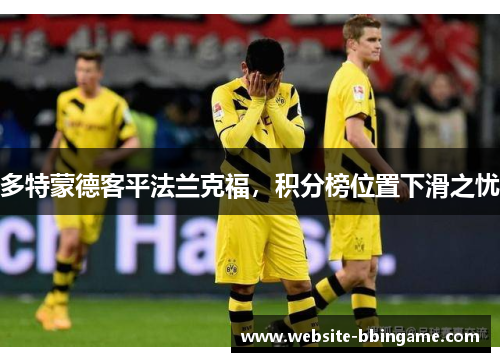 多特蒙德客平法兰克福，积分榜位置下滑之忧