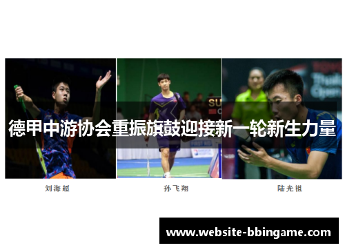 德甲中游协会重振旗鼓迎接新一轮新生力量