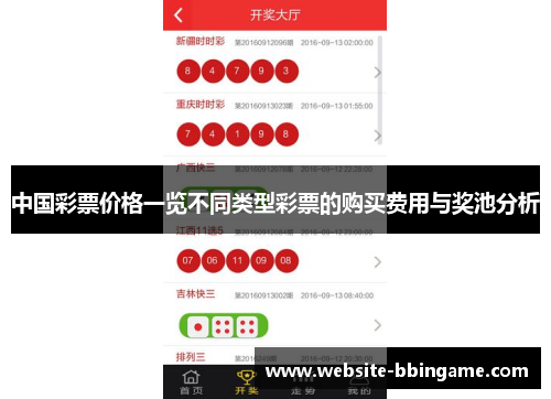 中国彩票价格一览不同类型彩票的购买费用与奖池分析