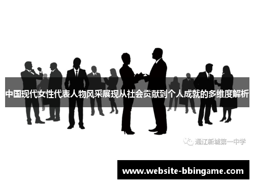 中国现代女性代表人物风采展现从社会贡献到个人成就的多维度解析