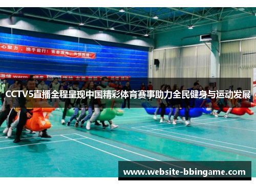 CCTV5直播全程呈现中国精彩体育赛事助力全民健身与运动发展