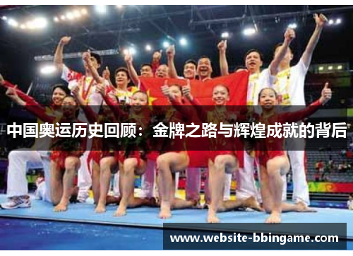 中国奥运历史回顾：金牌之路与辉煌成就的背后