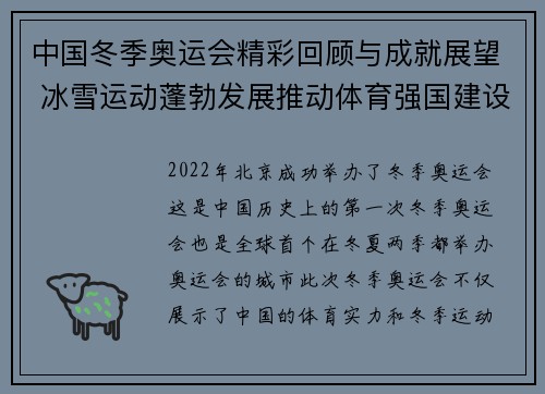 中国冬季奥运会精彩回顾与成就展望 冰雪运动蓬勃发展推动体育强国建设