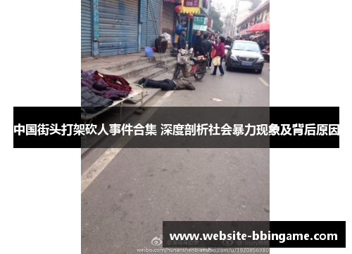中国街头打架砍人事件合集 深度剖析社会暴力现象及背后原因