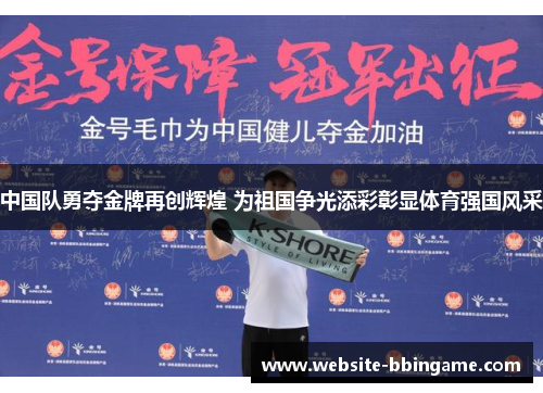 中国队勇夺金牌再创辉煌 为祖国争光添彩彰显体育强国风采