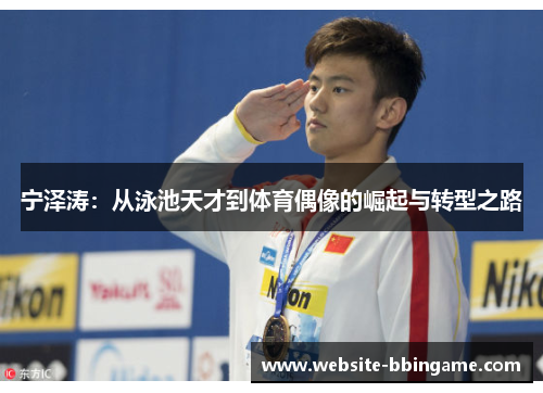 宁泽涛：从泳池天才到体育偶像的崛起与转型之路