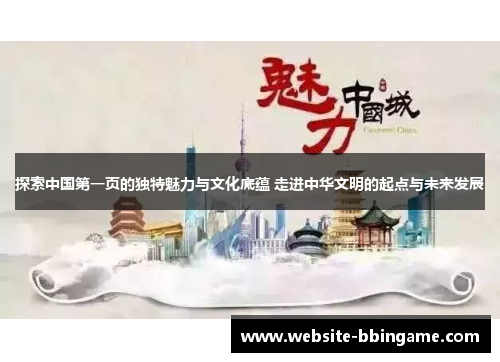 探索中国第一页的独特魅力与文化底蕴 走进中华文明的起点与未来发展
