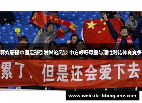 韩媒恶搞中国足球引发舆论风波 中方呼吁尊重与理性对待体育竞争
